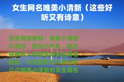 女生网名唯美小清新（这些好听又有诗意）
