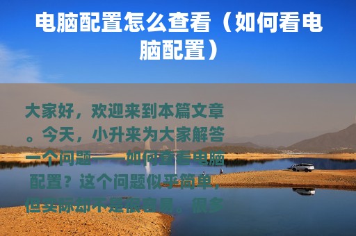 电脑配置怎么查看（如何看电脑配置）