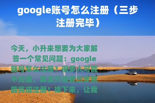 google账号怎么注册（三步注册完毕）