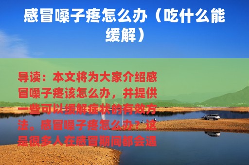 感冒嗓子疼怎么办（吃什么能缓解）