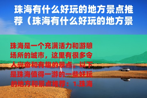 珠海有什么好玩的地方景点推荐（珠海有什么好玩的地方景点）