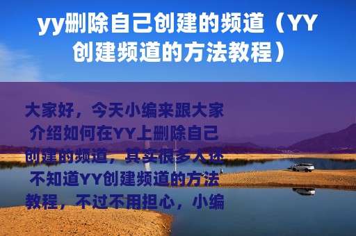 yy删除自己创建的频道（YY创建频道的方法教程）