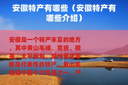 安徽特产有哪些（安徽特产有哪些介绍）