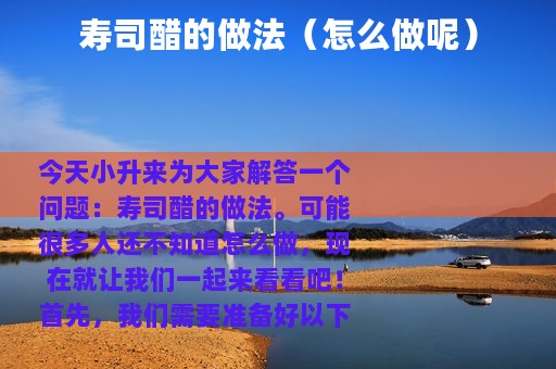寿司醋的做法（怎么做呢）