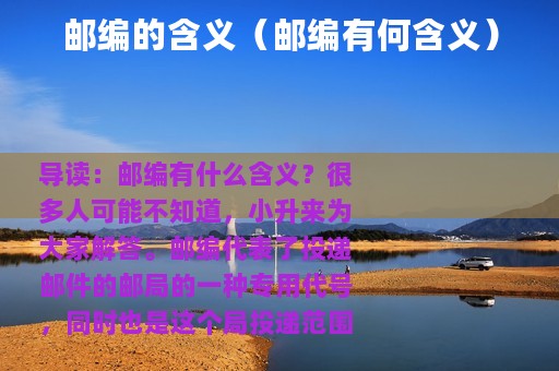 邮编的含义（邮编有何含义）