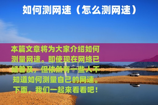 如何测网速（怎么测网速）