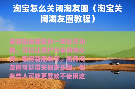 淘宝怎么关闭淘友圈（淘宝关闭淘友圈教程）