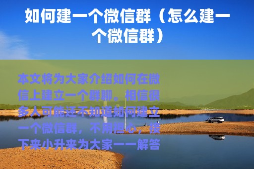 如何建一个微信群（怎么建一个微信群）