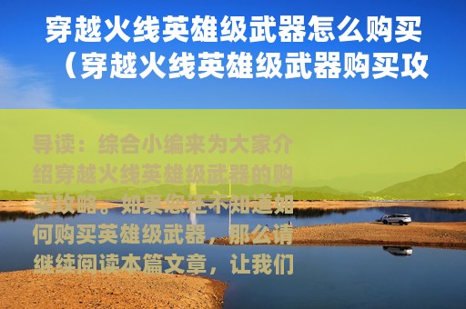 穿越火线英雄级武器怎么购买（穿越火线英雄级武器购买攻略）