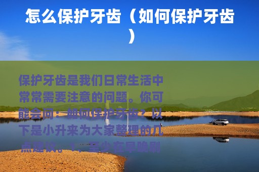 怎么保护牙齿（如何保护牙齿）