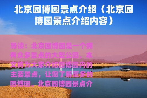 北京园博园景点介绍（北京园博园景点介绍内容）