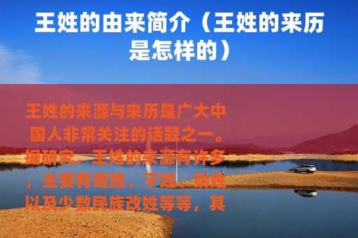 王姓的由来简介（王姓的来历是怎样的）