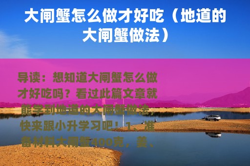 大闸蟹怎么做才好吃（地道的大闸蟹做法）