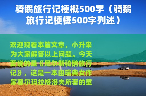骑鹅旅行记梗概500字（骑鹅旅行记梗概500字列述）