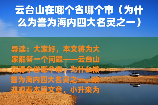 云台山在哪个省哪个市（为什么为誉为海内四大名灵之一）