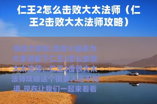 仁王2怎么击败大太法师（仁王2击败大太法师攻略）
