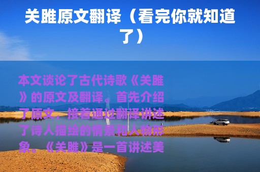 关雎原文翻译（看完你就知道了）