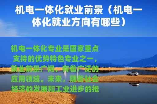 机电一体化就业前景（机电一体化就业方向有哪些）