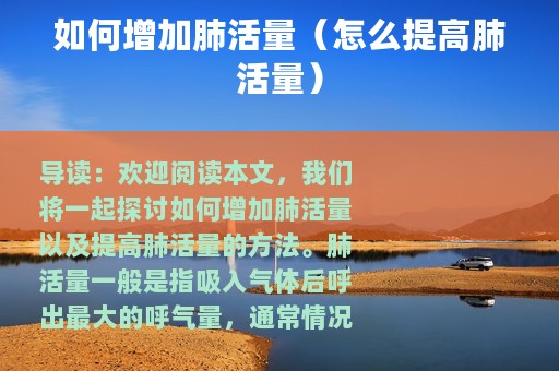 如何增加肺活量（怎么提高肺活量）