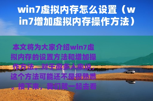 win7虚拟内存怎么设置（win7增加虚拟内存操作方法）