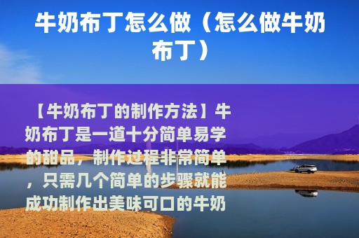 牛奶布丁怎么做（怎么做牛奶布丁）