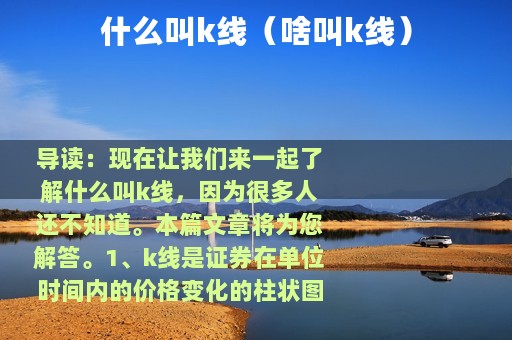 什么叫k线（啥叫k线）