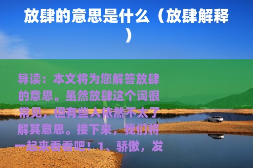 放肆的意思是什么（放肆解释）