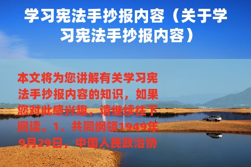 学习宪法手抄报内容（关于学习宪法手抄报内容）
