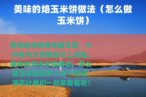 美味的烙玉米饼做法（怎么做玉米饼）