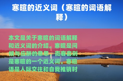 寒暄的近义词（寒暄的词语解释）