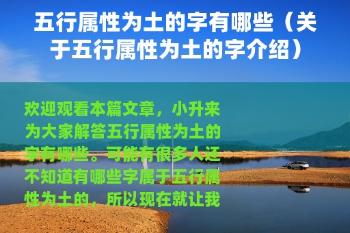 五行属性为土的字有哪些（关于五行属性为土的字介绍）