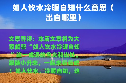 如人饮水冷暖自知什么意思（出自哪里）