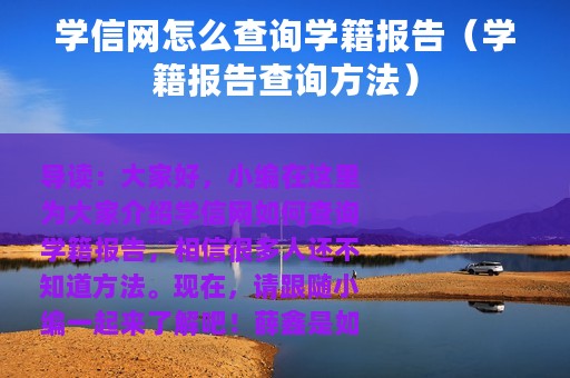 学信网怎么查询学籍报告（学籍报告查询方法）