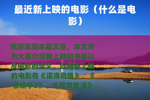 最近新上映的电影（什么是电影）