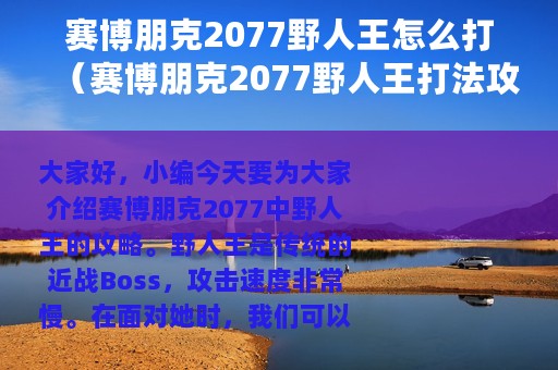 赛博朋克2077野人王怎么打（赛博朋克2077野人王打法攻略）