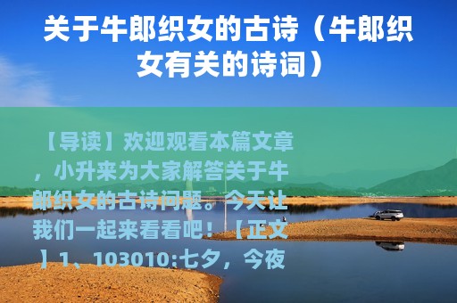 关于牛郎织女的古诗（牛郎织女有关的诗词）