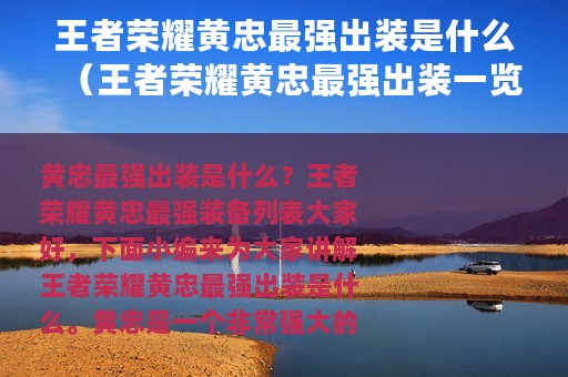 王者荣耀黄忠最强出装是什么（王者荣耀黄忠最强出装一览）