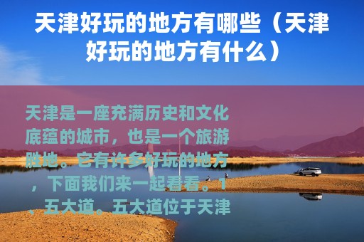 天津好玩的地方有哪些（天津好玩的地方有什么）