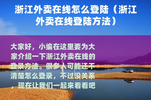 浙江外卖在线怎么登陆（浙江外卖在线登陆方法）