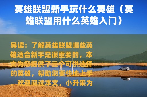 英雄联盟新手玩什么英雄（英雄联盟用什么英雄入门）