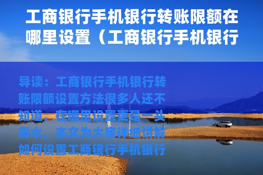 工商银行手机银行转账限额在哪里设置（工商银行手机银行转账限额设置方法）