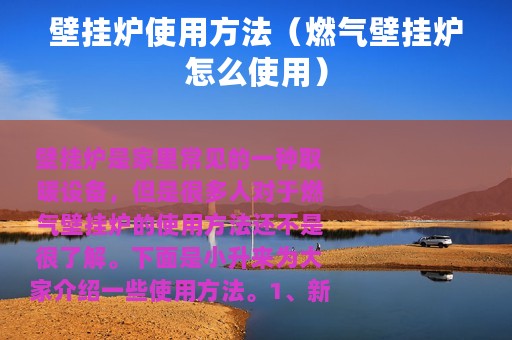 壁挂炉使用方法（燃气壁挂炉怎么使用）