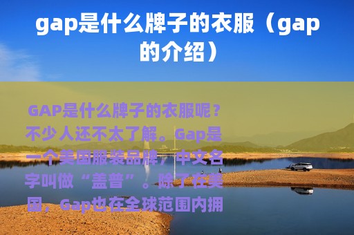 gap是什么牌子的衣服（gap的介绍）