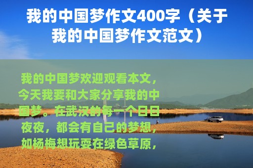 我的中国梦作文400字（关于我的中国梦作文范文）