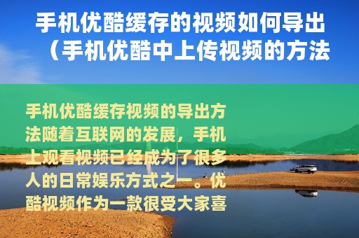 手机优酷缓存的视频如何导出（手机优酷中上传视频的方法步骤）
