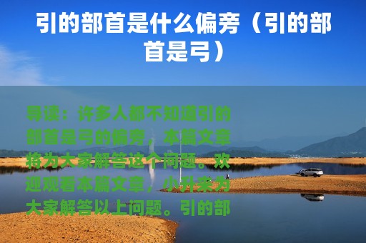 引的部首是什么偏旁（引的部首是弓）