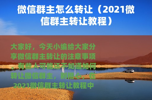 微信群主怎么转让（2021微信群主转让教程）