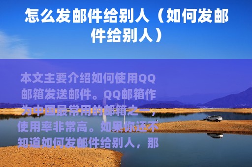 怎么发邮件给别人（如何发邮件给别人）