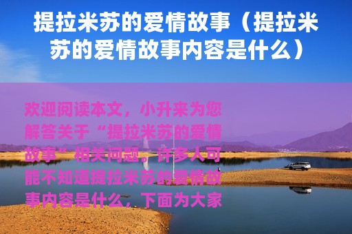 提拉米苏的爱情故事（提拉米苏的爱情故事内容是什么）