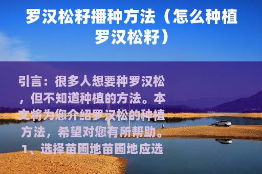 罗汉松籽播种方法（怎么种植罗汉松籽）